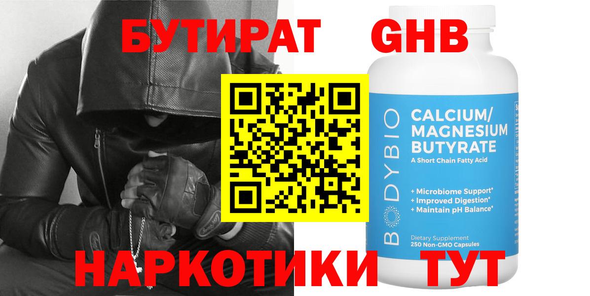 Бутират GHB Белогорск