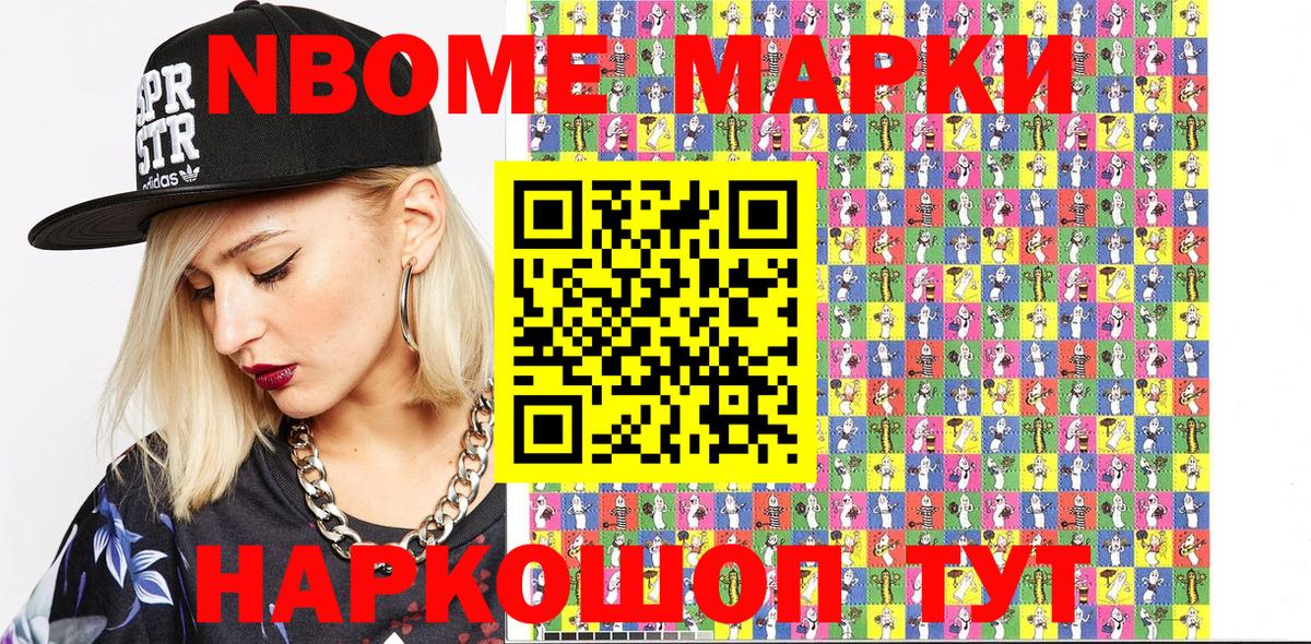 Марки NBOMe 1,8мг Белогорск